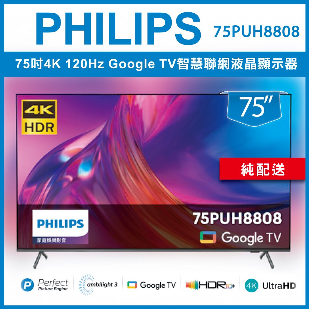 【詢問客服優惠】【純配送】Philips 飛利浦 75吋4K 120Hz Google TV智慧聯網液晶顯示器 75PUH8808