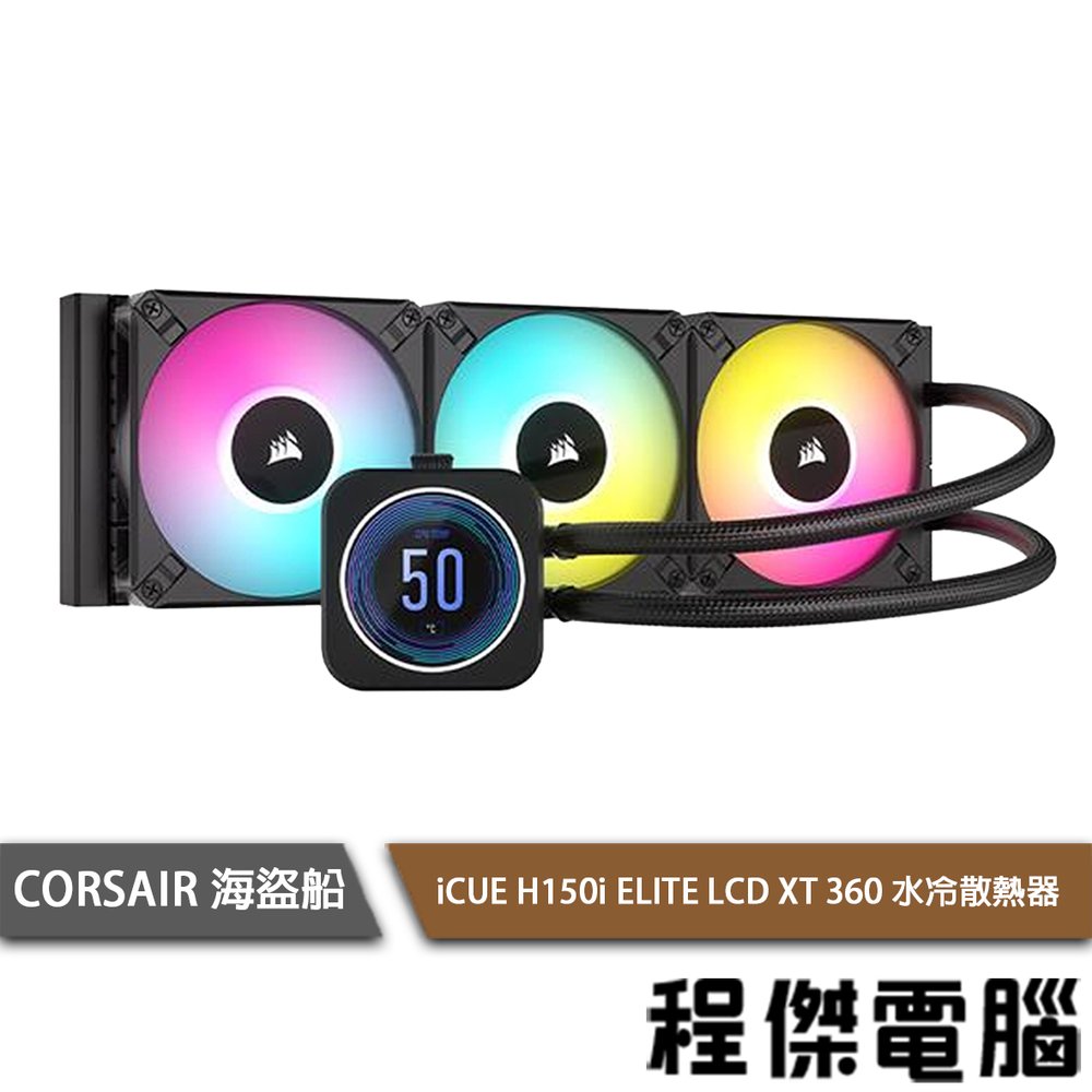 【CORSAIR 海盜船】iCUE H150i ELITE LCD XT 360 水冷散熱器-黑『高雄程傑電腦』