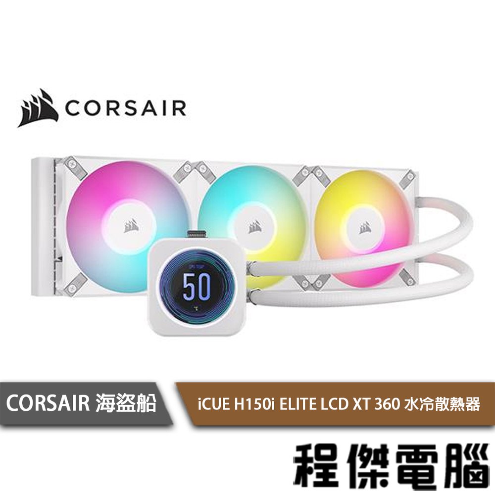 【CORSAIR 海盜船】iCUE H150i ELITE LCD XT 360 水冷散熱器-白『高雄程傑電腦』