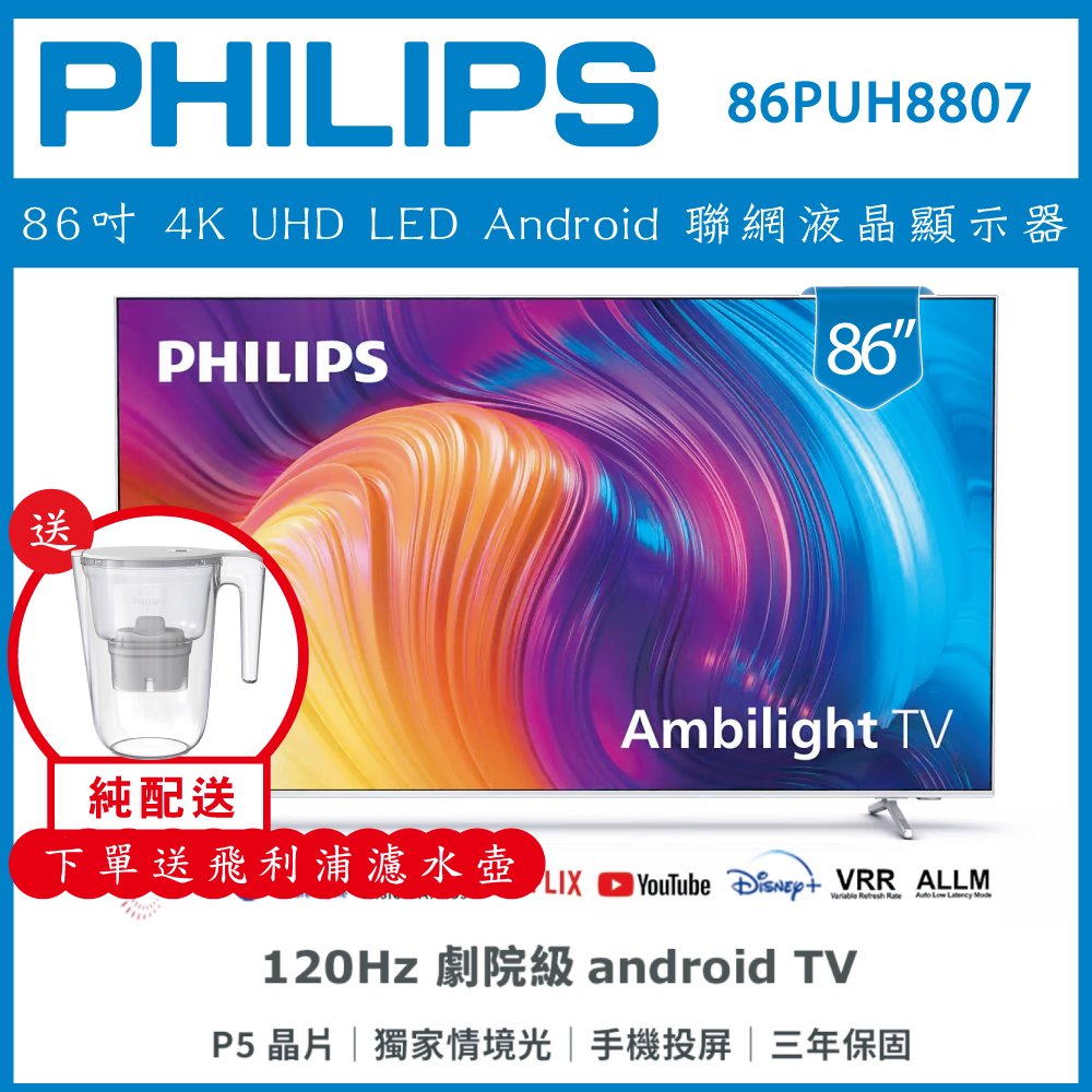 【詢問客服優惠】【純配送+濾水壺】PHILIPS 飛利浦 86吋 4K UHD LED Android 聯網液晶顯示器 86PUH8807