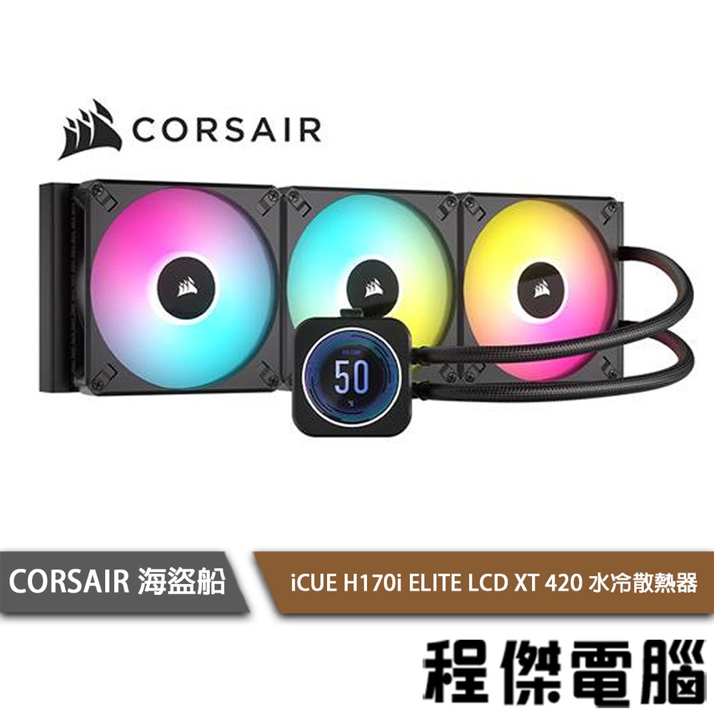【CORSAIR 海盜船】iCUE H170i ELITE LCD XT 420 水冷散熱器『高雄程傑電腦』