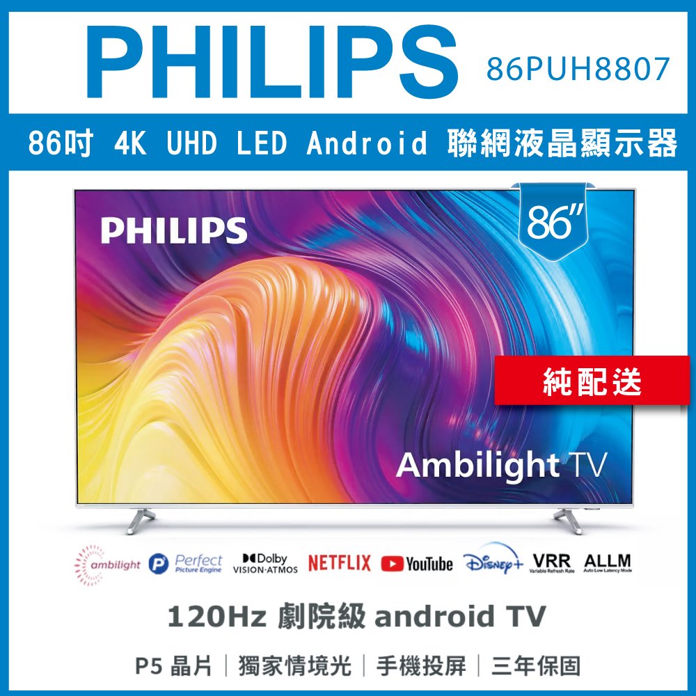 【詢問客服優惠】【純配送】PHILIPS 飛利浦 86吋 4K UHD LED Android 聯網液晶顯示器 86PUH8807