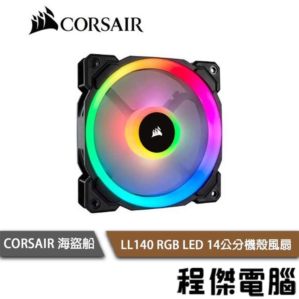 【CORSAIR 海盜船】LL140 RGB LED PWM 14公分 機殼風扇-單件『高雄程傑電腦』
