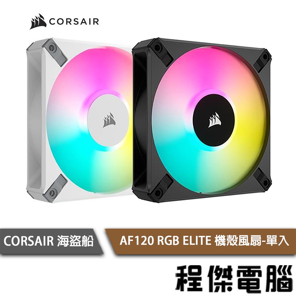 【CORSAIR 海盜船】AF120 RGB ELITE PWM 12公分 機殼風扇-單件『高雄程傑電腦』