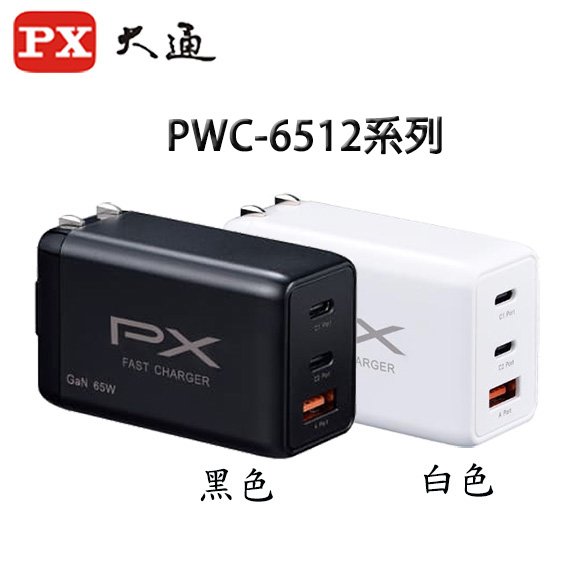 【MR3C】含稅 PX 大通 PWC-6512 氮化鎵GaN 65W 快速充電器 手機 平板 筆電 快充
