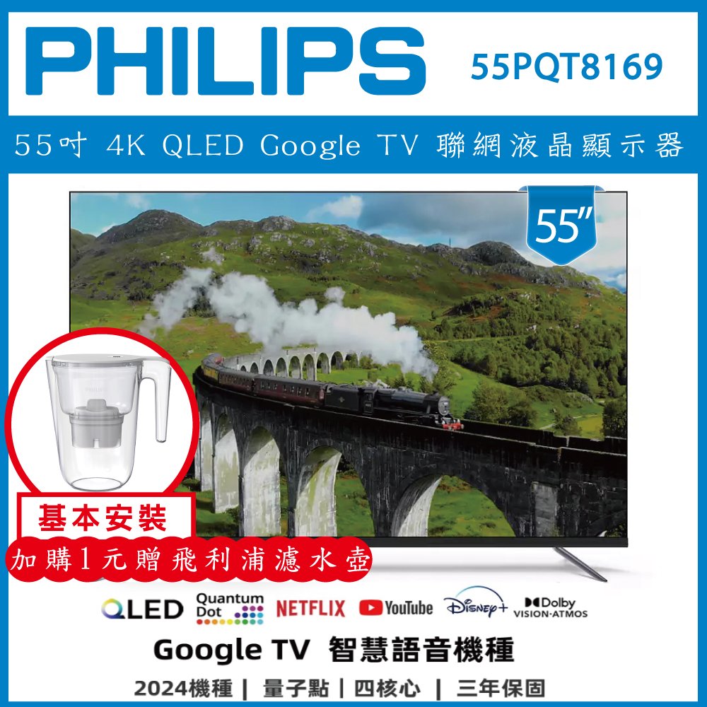 【基本安裝+濾水壺】PHILIP 飛利浦 55吋 4K QLED Google TV 聯網液晶顯示器55PQT8169