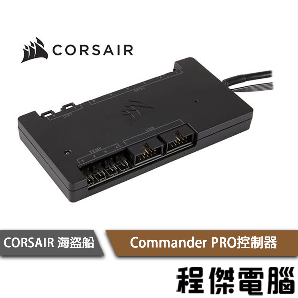【CORSAIR 海盜船】Commander PRO控制器『高雄程傑電腦』