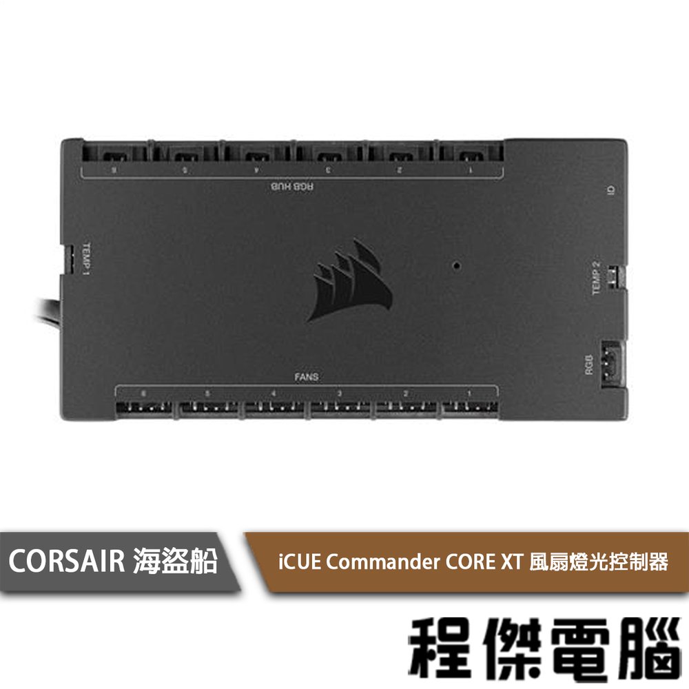 【CORSAIR 海盜船】iCUE Commander CORE XT 風扇燈光控制器『高雄程傑電腦』