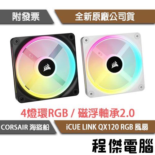【CORSAIR 海盜船】iCUE LINK QX120 RGB 電腦風扇-單入『高雄程傑電腦』
