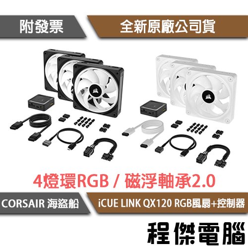 【CORSAIR 海盜船】iCUE LINK QX120 RGB 電腦風扇-單入『高雄程傑電腦』