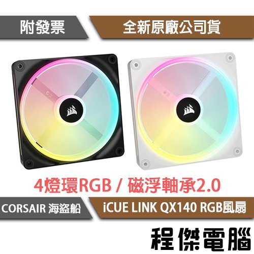 【CORSAIR 海盜船】iCUE LINK QX140 RGB 電腦風扇-單入『高雄程傑電腦』