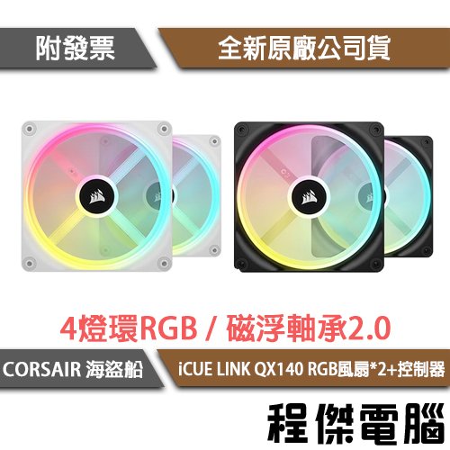 【CORSAIR 海盜船】iCUE LINK QX140 RGB 電腦風扇-2入+控制器『高雄程傑電腦』