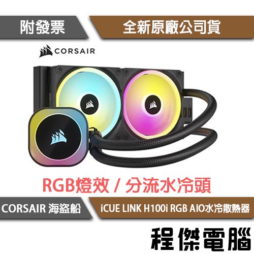 【CORSAIR 海盜船】iCUE LINK H100i RGB AIO 240水冷散熱器-黑『高雄程傑電腦』