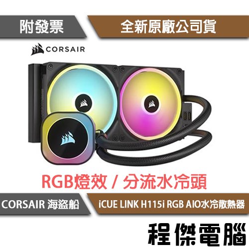 【CORSAIR 海盜船】iCUE LINK H115i RGB AIO 280 水冷散熱器-黑『高雄程傑電腦』