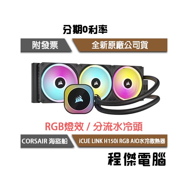 【CORSAIR 海盜船】iCUE LINK H150i RGB AIO 360水冷散熱器-黑『高雄程傑電腦』