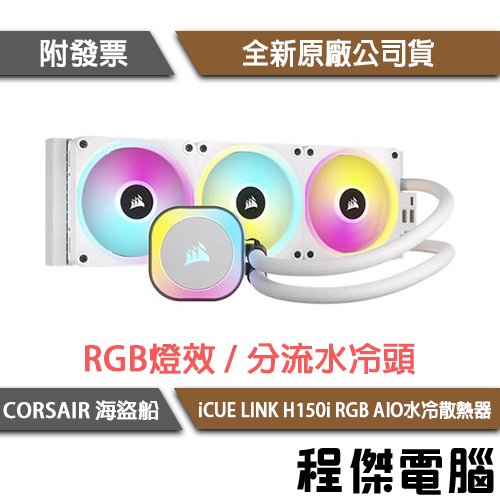【CORSAIR 海盜船】iCUE LINK H150i RGB AIO 360水冷散熱器-白『高雄程傑電腦』