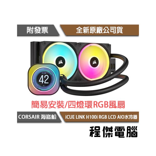 【CORSAIR 海盜船】iCUE LINK H100i RGB LCD AIO 240 水冷散熱器『高雄程傑電腦』