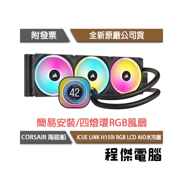 【CORSAIR 海盜船】iCUE LINK H150i RGB LCD AIO 360 水冷散熱器-黑『高雄程傑電腦』