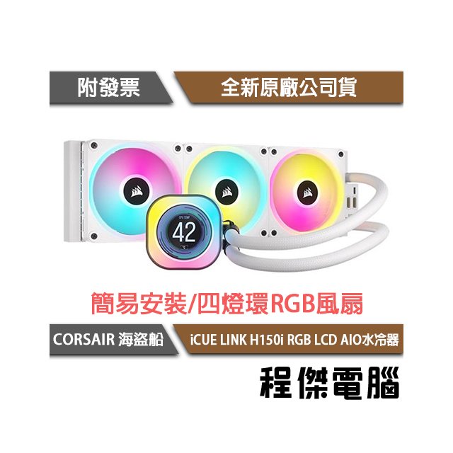 【CORSAIR 海盜船】iCUE LINK H150i RGB LCD AIO 360 水冷散熱器-白『高雄程傑電腦』