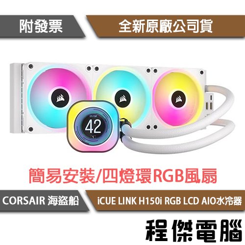 【CORSAIR 海盜船】iCUE LINK H150i RGB LCD AIO 360 水冷散熱器-白『高雄程傑電腦』
