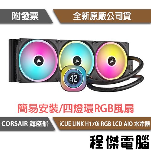 【CORSAIR 海盜船】iCUE LINK H170i RGB LCD AIO 420 水冷散熱器『高雄程傑電腦』