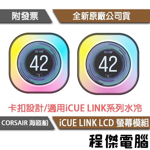 【CORSAIR 海盜船】iCUE LINK LCD 螢幕模組『高雄程傑電腦』