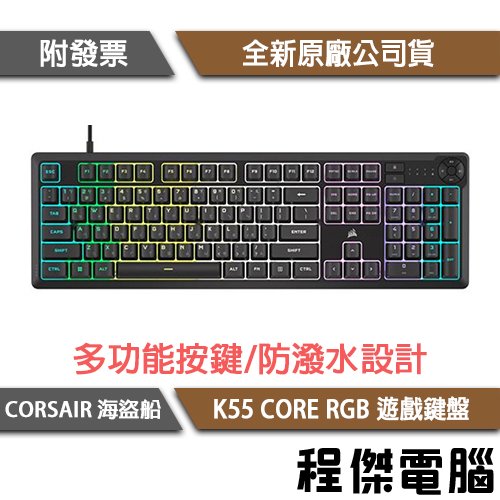 【CORSAIR 海盜船】K55 CORE RGB 遊戲鍵盤 2年保『高雄程傑電腦』