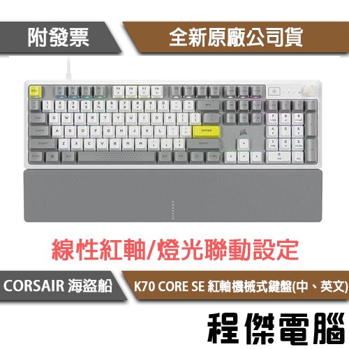 【CORSAIR 海盜船】K70 CORE SE 中/英文 紅軸機械式鍵盤 2年保『高雄程傑電腦』