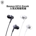 【BASEUS】倍思HZ11 Encok 3.5mm接頭線控入耳式有線耳機