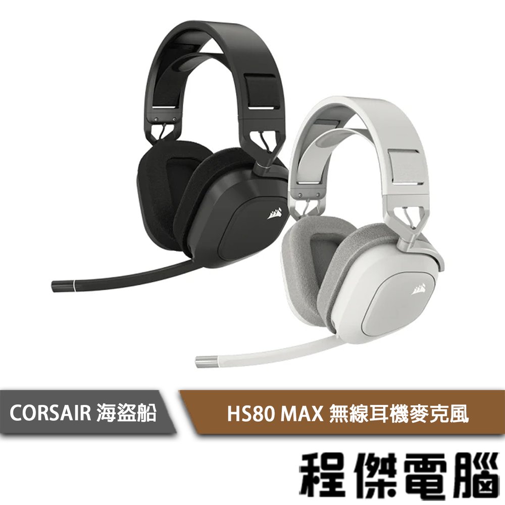 【CORSAIR 海盜船】HS80 MAX WIRELESS 無線耳機麥 2年保『高雄程傑電腦』
