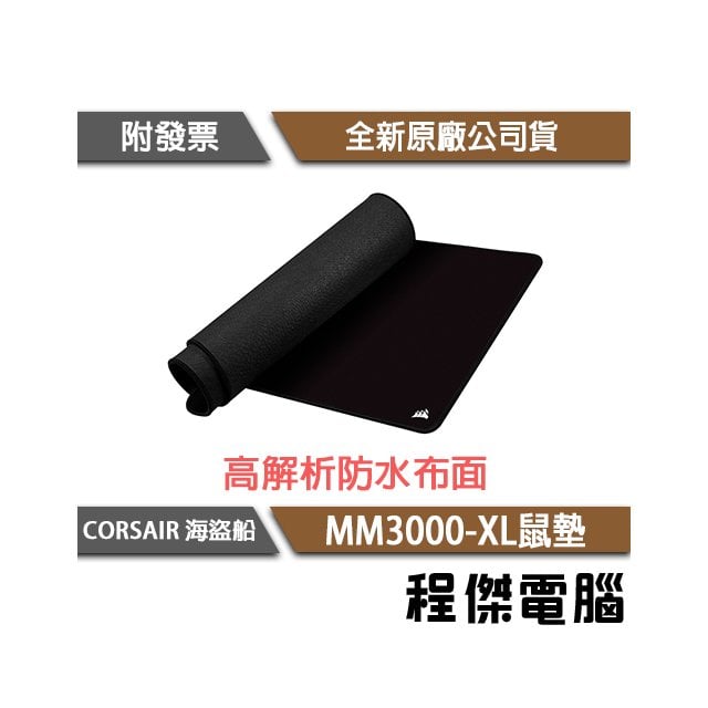 【CORSAIR 海盜船】MM3000-XL 鼠墊 7天保『高雄程傑電腦』