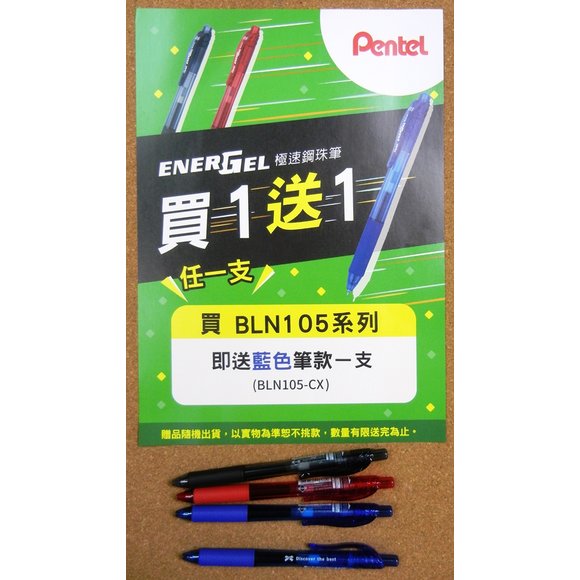 Pentel ENERGEL BLN105極速鋼珠筆(買1送1)