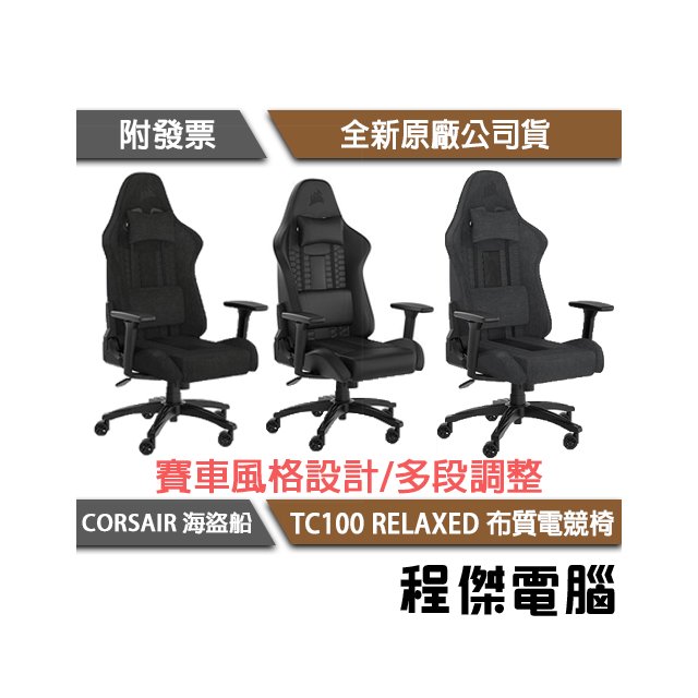 【CORSAIR 海盜船】TC100 RELAXED 電競椅(需自行組裝) 2年保『高雄程傑電腦』