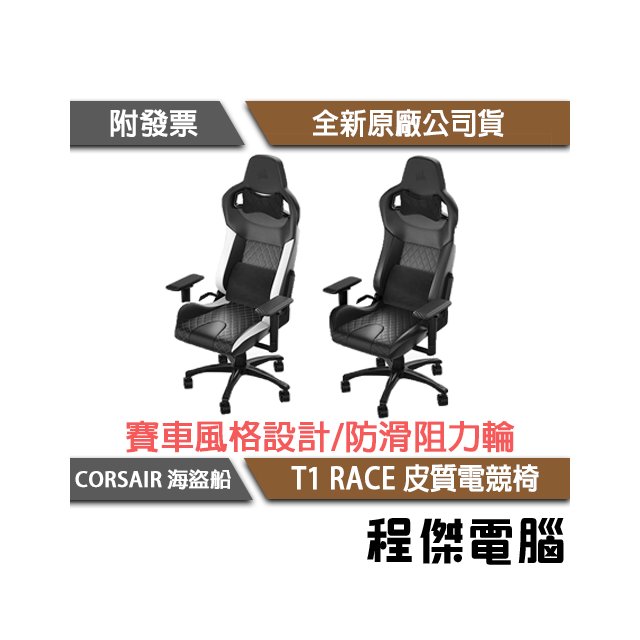 【CORSAIR 海盜船】T1 RACE 皮質電競椅 (需自行組裝) 2年保『高雄程傑電腦』