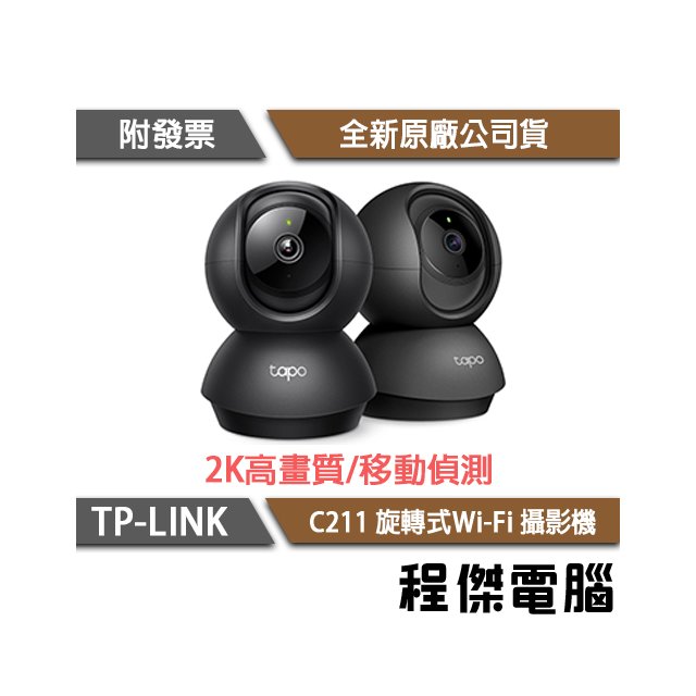 【TP-LINK】Tapo C211 Wi-Fi視訊攝影機 2年保 實體店家『高雄程傑電腦』