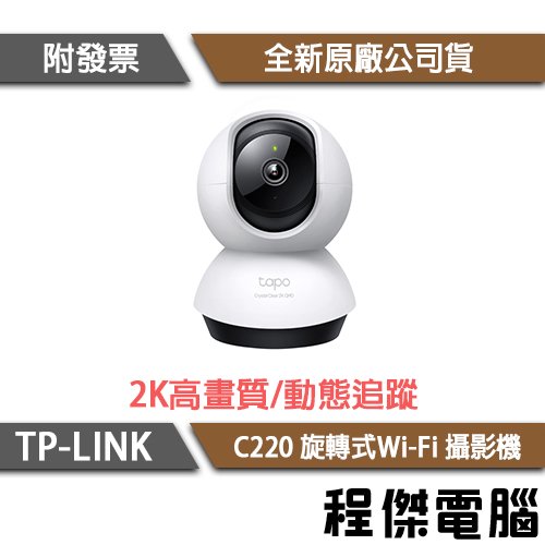 【TP-LINK】Tapo C220 Wi-Fi視訊攝影機 2年保 實體店家『高雄程傑電腦』