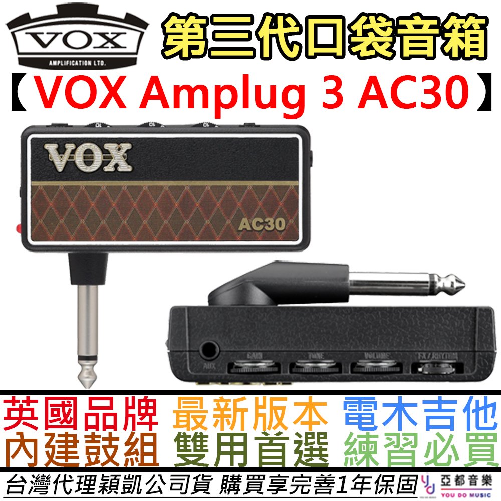 【全新第三代】分期免運 贈電池 Vox Amplug 3 AC30 電 木 吉他 口袋音箱 內建 鼓機 破音 雙音色