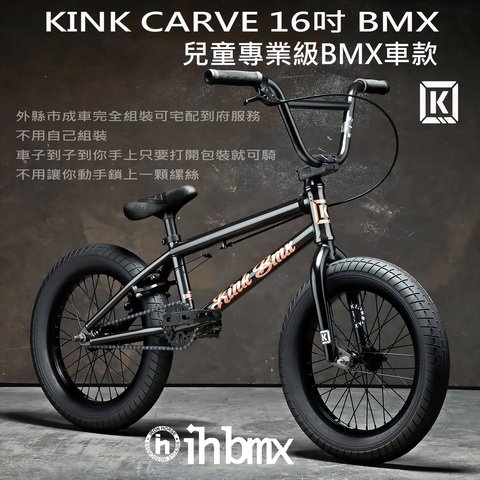 [I.H BMX] KINK CARVE 16吋 BMX 整車 兒童專業級車款 地板車/獨輪車/FixedGear/特技車/土坡車