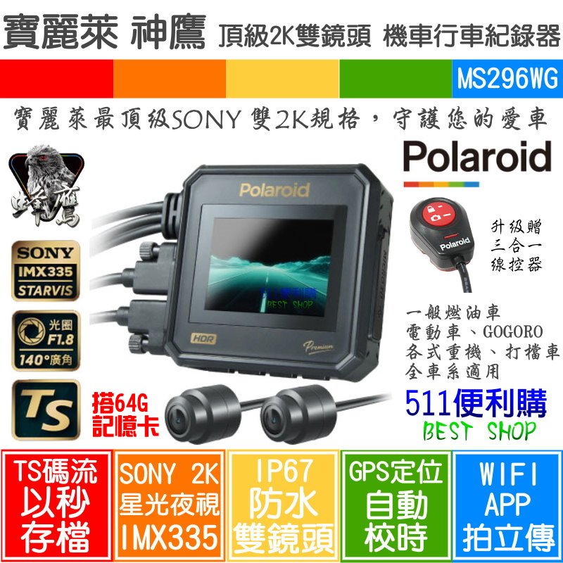 【免運 升級送64G】Polaroid 寶麗萊 MS296WG 神鷹 頂級2K 雙鏡頭 WIFI APP 機車行車紀錄器