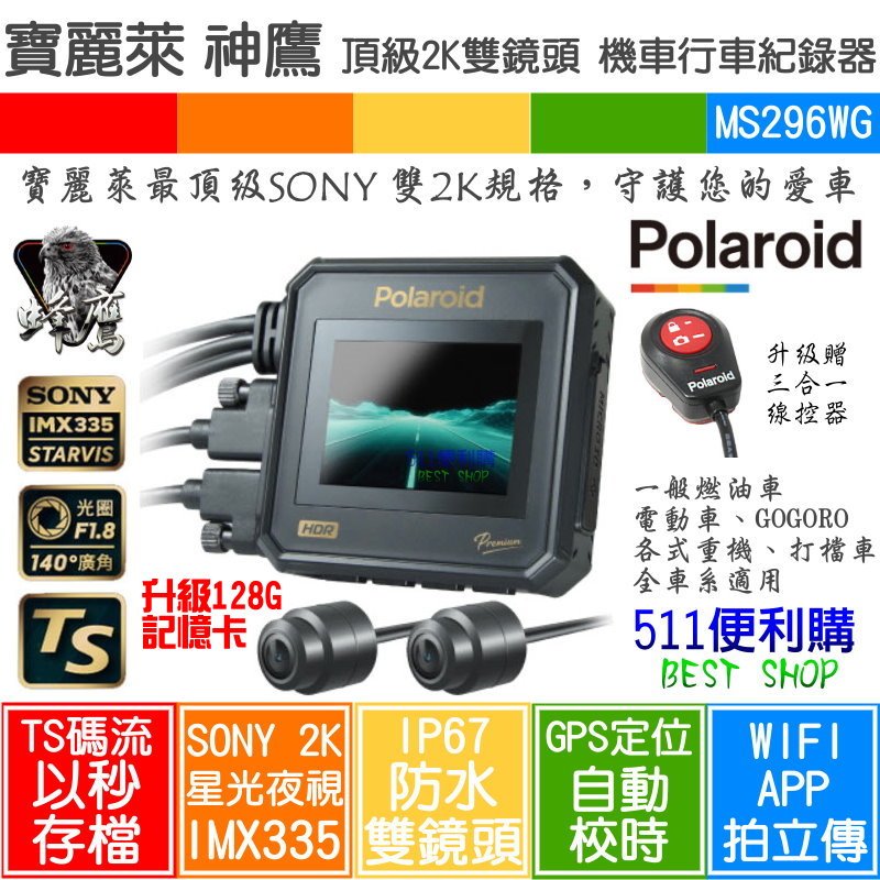 【免運 升級128G】Polaroid 寶麗萊 MS296WG 神鷹 頂級2K 雙鏡頭 WIFI APP 機車行車紀錄器