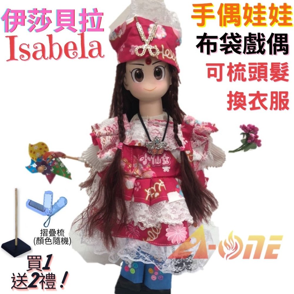 【A-ONE 匯旺】伊莎貝拉 Isabela 手偶娃娃 布袋戲偶 送梳子可梳頭 換裝洋娃娃家家酒衣服配件芭比娃娃王子布偶玩偶玩具公仔