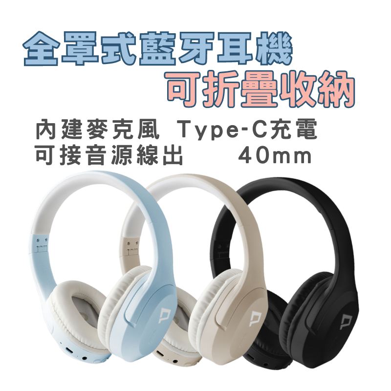 全罩式藍牙耳機 內建麥克風 Type-C充電 音樂控制鍵 可接音源線 可折疊收納 台灣現貨POLYWELL寶利威爾