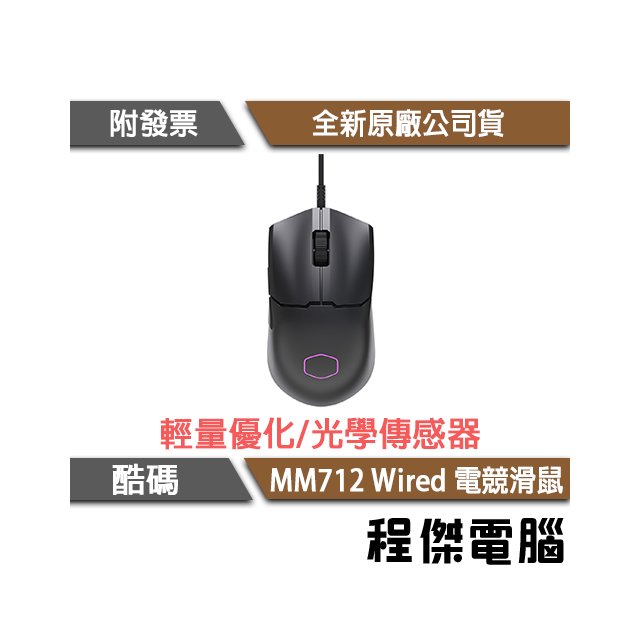 【Cooler Master 酷碼】MM712 Wired 超輕有線電競滑鼠 實體店家『高雄程傑電腦』
