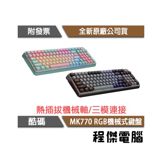 【Cooler Master 酷碼】MK770 RGB 機械式鍵盤 實體店家『高雄程傑電腦』