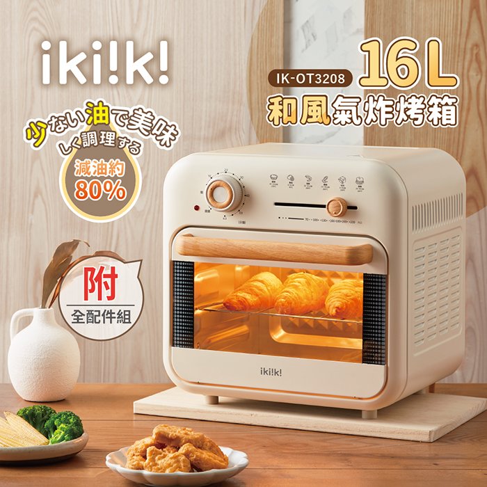 【ikiiki伊崎 和風氣炸烤箱 (16L) IK-OT3208】附烘焙專用配件 點心 氣炸 料理 乾果