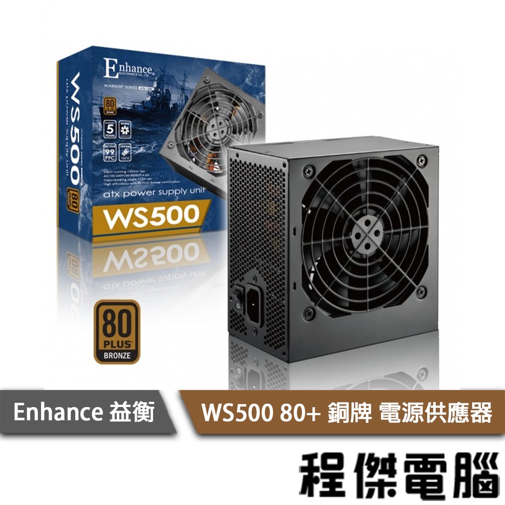 【Enhance 益衡】WS 500 500W 80+ 銅牌 電源供應器 / 5年保『高雄程傑電腦』