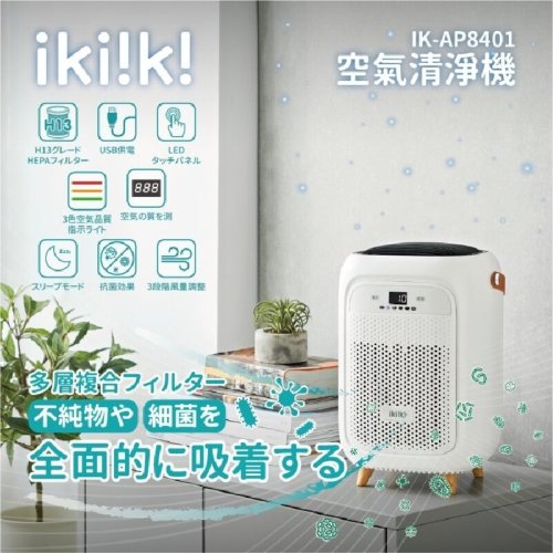 【ikiiki伊崎 空氣清淨機 IK-AP8401】空氣清淨 靜音 濾網
