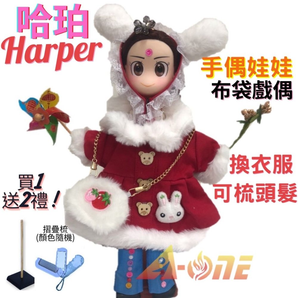 【A-ONE 匯旺】哈珀 Harper 手偶娃娃 布袋戲偶 送梳子可梳頭 換裝洋娃娃家家酒衣服配件芭比娃娃矽膠娃娃布偶玩偶玩具公仔