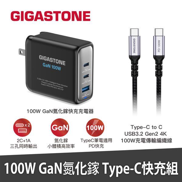 (聊聊享優惠) GIGASTONE PD3.0/QC4+100W GaN氮化鎵快充充電器+C to C 100W快充傳輸編織線1.5M (台灣本島免運費)
