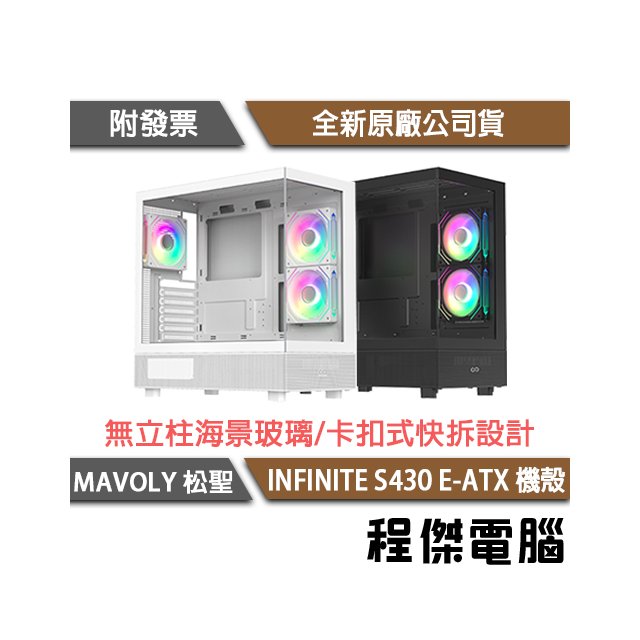 【Mavoly 松聖】INFINITE S430 E-ATX 機殼-黑 實體店面『高雄程傑電腦』